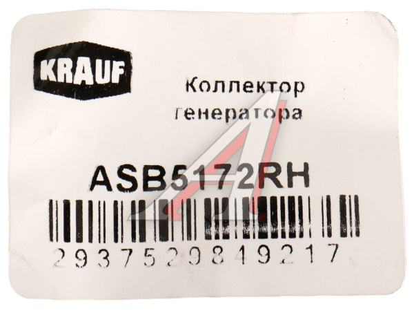 КОЛЛЕКТОР ГЕНЕРАТОРА KRAUF ASB5172RH LOGAN/ 4892318, 4892320 КАМАЗ дв. Cummins ISBe Евро3, 4