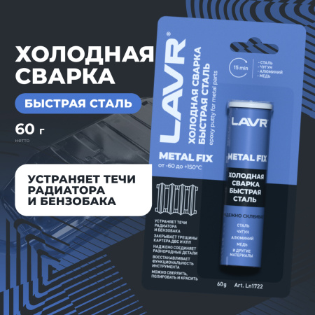 СВАРКА ХОЛОДНАЯ "БЫСТРАЯ СТАЛЬ" LAVR 60 ГР