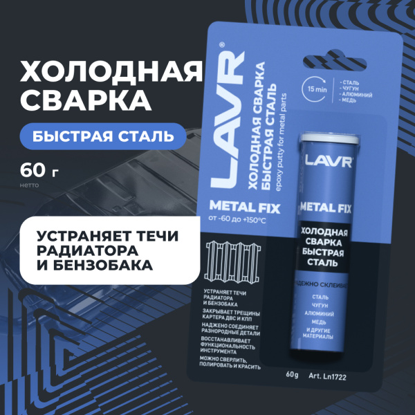 СВАРКА ХОЛОДНАЯ "БЫСТРАЯ СТАЛЬ" LAVR 60 ГР