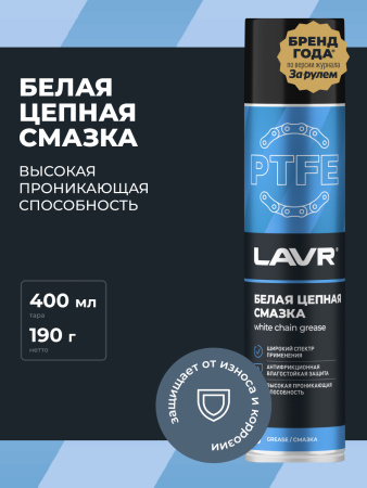СМАЗКА ЦЕПИ "LAVR" БЕЛАЯ (400МЛ)