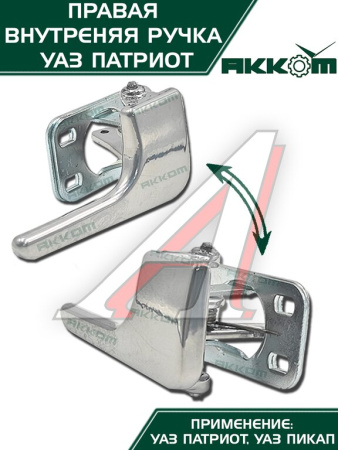 РУЧКА ДВЕРИ ВНУТРЕННЯЯ ПРАВАЯ УАЗ-3163 (КРЮЧОК) С УПЛОТНИТЕЛЕМ