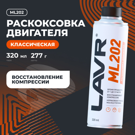 ЖИДКОСТЬ ДЛЯ РАСКОКСОВЫВАНИЯ ДВИГ. 330МЛ. "LAVR" ML-202