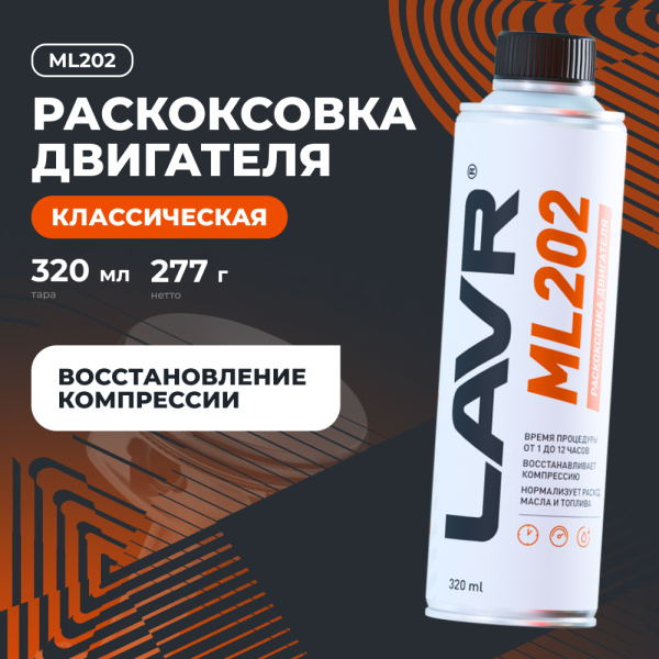 ЖИДКОСТЬ ДЛЯ РАСКОКСОВЫВАНИЯ ДВИГ. 330МЛ. "LAVR" ML-202
