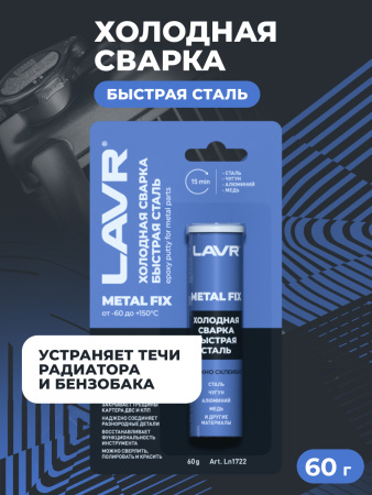 СВАРКА ХОЛОДНАЯ "БЫСТРАЯ СТАЛЬ" LAVR 60 ГР
