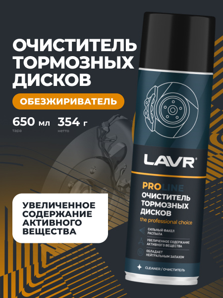 ОЧИСТИТЕЛЬ ТОРМОЗНЫХ ДИСКОВ "LAVR" PRO LINE (650 МЛ)