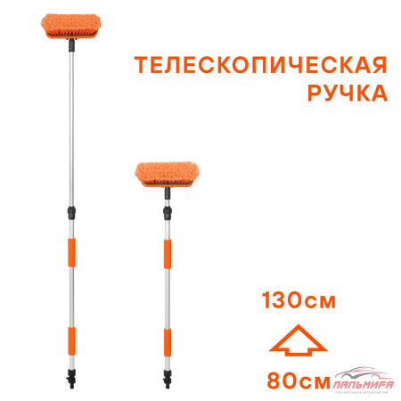(!!!) ЩЕТКА ДЛЯ МЫТЬЯ АВТОМОБИЛЯ ПОД ШЛАНГ ТЕЛЕСКОП. (150 СМ) "AIRLINE"