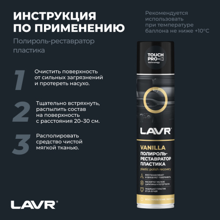 ПОЛИРОЛЬ-РЕСТАВРАТОР ПЛАСТИКА "LAVR" (400 МЛ)