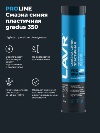 СМАЗКА ВЫСОКОТЕМПЕРАТУРНАЯ СИНЯЯ GRADUS 350 "LAVR" PRO LINE (375 МЛ)
