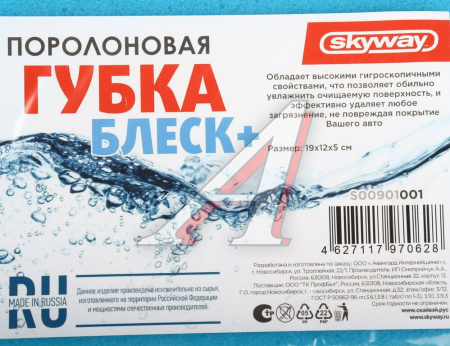 ГУБКА ДЛЯ МЫТЬЯ АВТОМОБИЛЯ БЛЕСК ПЛЮС  "SKYWAY" (19 Х 12 Х 5 СМ)