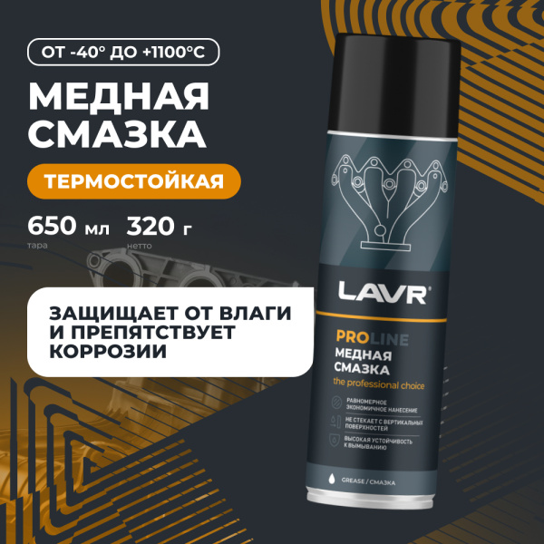 СМАЗКА МЕДНАЯ "LAVR" PRO LINE (650 МЛ)