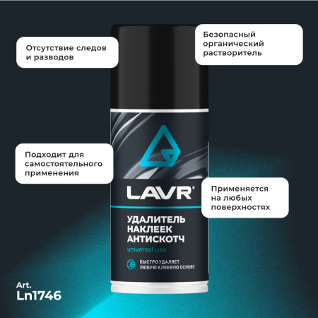 УДАЛИТЕЛЬ НАКЛЕЕК АНТИСКОТЧ "LAVR"  (210МЛ)