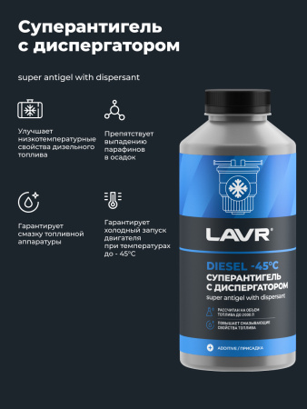 АНТИГЕЛЬ ДЛЯ ДИЗЕЛЬНОГО ТОПЛИВА "LAVR" (1000 МЛ, НА 500-2000 Л)