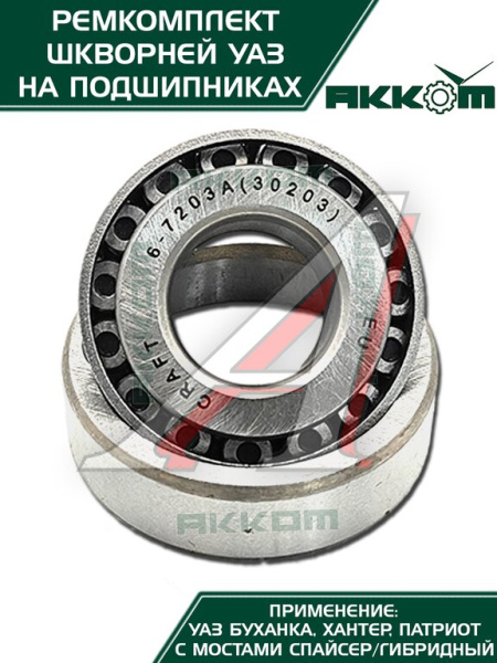 ШКВОРЕНЬ В СБ. УАЗ-31519 ХАНТЕР/3163 (НА ПОДШИПНИКАХ) РСТ