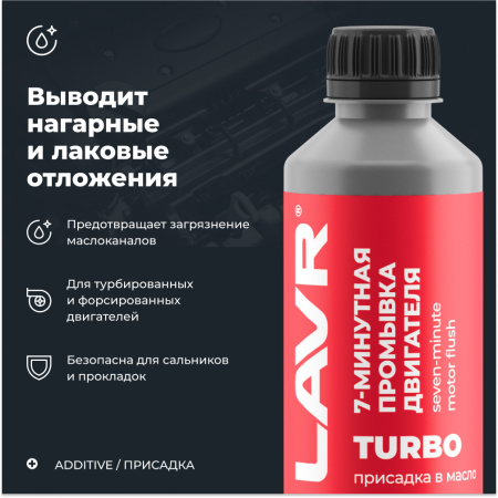 ПРОМЫВКА ДВИГАТЕЛЯ "LAVR" 7-МИН. (330 МЛ)