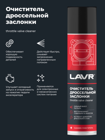 ОЧИСТИТЕЛЬ КАРБЮРАТОРА И ДРОССЕЛЬНОЙ ЗАСЛОНКИ "LAVR" 650МЛ