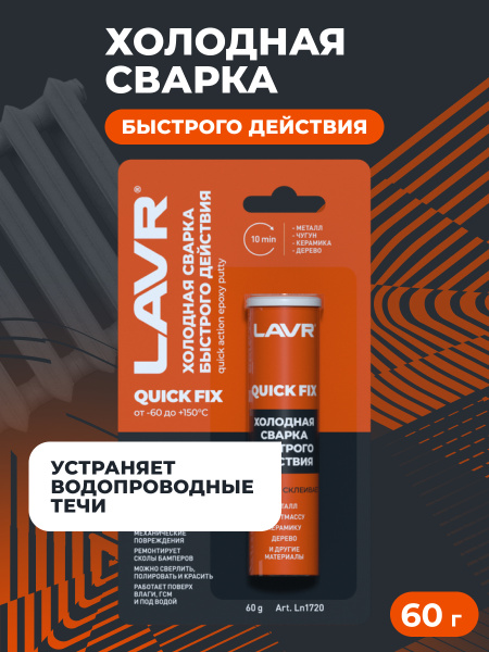 СВАРКА ХОЛОДНАЯ "БЫСТРОГО ДЕЙСТВИЯ" LAVR 60 ГР