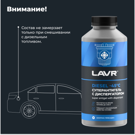 АНТИГЕЛЬ ДЛЯ ДИЗЕЛЬНОГО ТОПЛИВА "LAVR" (1000 МЛ, НА 500-2000 Л)