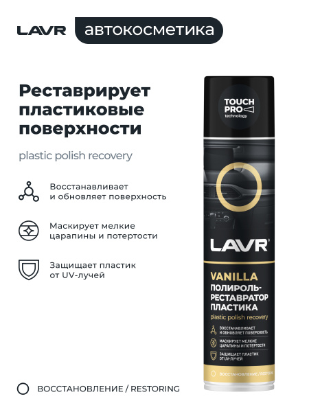 ПОЛИРОЛЬ-РЕСТАВРАТОР ПЛАСТИКА "LAVR" (400 МЛ)