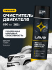 ОЧИСТИТЕЛЬ ДВИГАТЕЛЯ ПЕННЫЙ (650МЛ) "LAVR"
