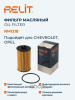 ФИЛЬТР МАСЛЯНЫЙ RELIT RM1218