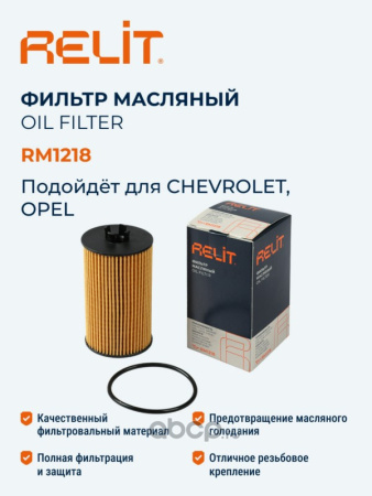 ФИЛЬТР МАСЛЯНЫЙ RELIT RM1218