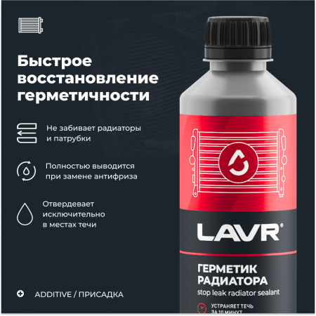 ГЕРМЕТИК РАДИАТОРА ОХЛАЖДЕНИЯ "LAVR" STOP LEAK 0.31Л.