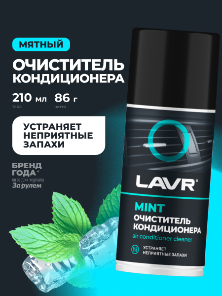 ОЧИСТИТЕЛЬ КОНДИЦИОНЕРА "LAVR" (ДЕЗИНФИЦИРУЮЩИЙ, ШАШКА) 210 МЛ