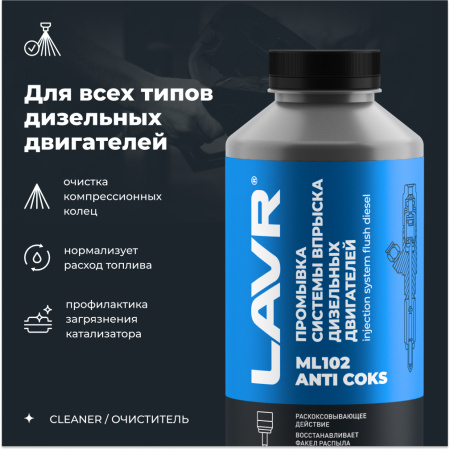 ПРОМЫВКА ДИЗЕЛЬНЫХ СИСТЕМ "LAVR" МЛ-102 (1 Л.)
