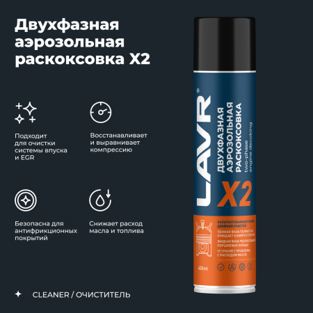 ЖИДКОСТЬ ДЛЯ РАСКОКСОВЫВАНИЯ ДВИГ. 400МЛ. "LAVR" Х2 (РАСКОКСОВКА)