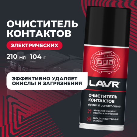 ОЧИСТИТЕЛЬ КОНТАКТОВ "LAVR" PRO LINE (210МЛ)