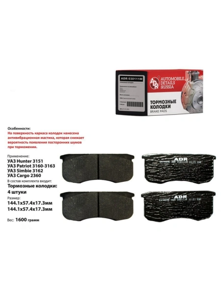 КОЛОДКИ ТОРМОЗНЫЕ ПЕРЕДНИЕ УАЗ-3160 "ADR" С МАСТИКОЙ