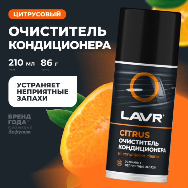 ОЧИСТИТЕЛЬ КОНДИЦИОНЕРА "LAVR" (ДЕЗИНФИЦИРУЮЩИЙ, ЦИТРУС) 210 МЛ