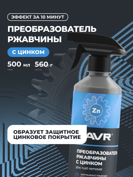 ОЧИСТИТЕЛЬ РЖАВЧИНЫ С ЦИНКОМ "LAVR" 0,5Л С ТРИГГЕРОМ