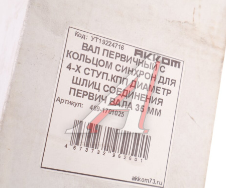 ВАЛ ПЕРВИЧНЫЙ Н/О С СИНХРОНИЗАТОРОМ "АДС" УАЗ-469