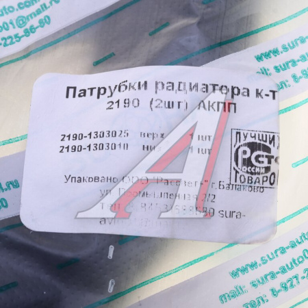 ПАТРУБКИ СИСТЕМЫ ОХЛАЖДЕНИЯ ВАЗ-2190 (АКПП) (2ШТ.) [0000492754]
