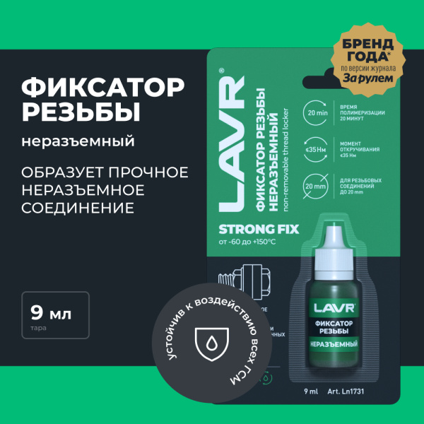 ФИКСАТОР РЕЗЬБЫ НЕРАЗЪЕМНЫЙ STRONGFIX LAVR ЗЕЛЕНЫЙ