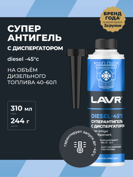 АНТИГЕЛЬ ДЛЯ ДИЗЕЛЬНОГО ТОПЛИВА "LAVR" (310 МЛ, НА 40-60 Л)