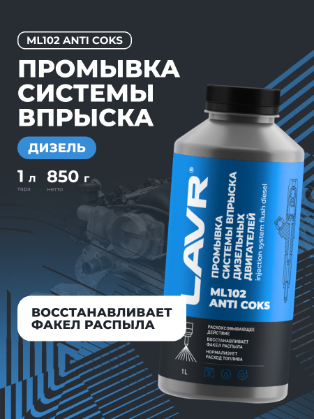 ПРОМЫВКА ДИЗЕЛЬНЫХ СИСТЕМ "LAVR" МЛ-102 (1 Л.)