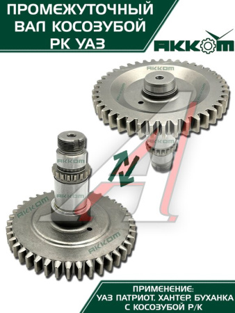 ВАЛ ПРОМЕЖУТОЧНЫЙ РАЗД.КОРОБКИ УАЗ-3162 "METALPART"