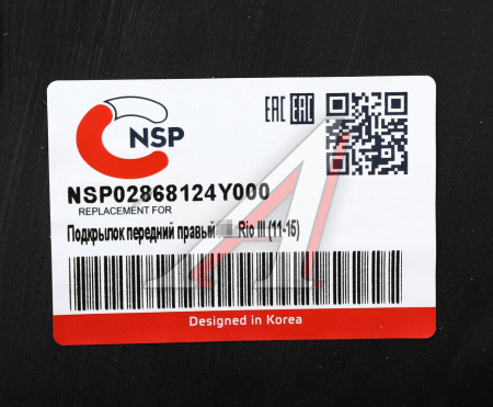 Подкрылок передний правый KIA Rio III (11-15) NSP NSP02868124Y000