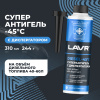 АНТИГЕЛЬ ДЛЯ ДИЗЕЛЬНОГО ТОПЛИВА "LAVR" (310 МЛ, НА 40-60 Л)