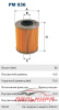 ФИЛЬТР ТОПЛИВНЫЙ  FILTRON PM936