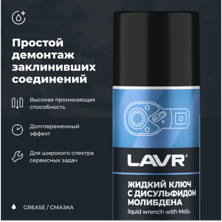 Жидкий ключ 210 мл LAVR с дусульфидом молибдена  аэрозоль