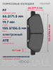 КОЛОДКИ ТОРМОЗНЫЕ ПЕРЕДНИЕ Audi: A3; Renault: Sandero; Skoda: Fabia, Octavia, Roomster, Superb; Vw: 