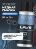 СМАЗКА МЕДНАЯ "LAVR" (140МЛ) Ln2422
