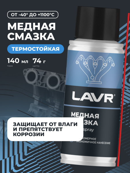 СМАЗКА МЕДНАЯ "LAVR" (140МЛ) Ln2422