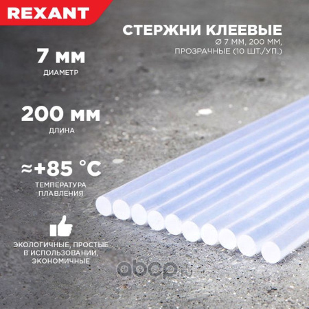 СТЕРЖНИ КЛЕЕВЫЕ Ø 7 ММ 200 ММ ПРОЗРАЧНЫЕ 10 ШТ. "REXANT"