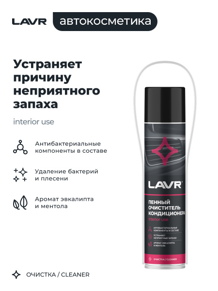 ОЧИСТИТЕЛЬ КОНДИЦИОНЕРА ПЕННЫЙ "АНТИБАКТЕРИАЛЬНЫЙ" (МЕНТОЛ-ЭВКАЛИПТ) "LAVR" (400 МЛ)