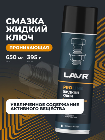ЖИДКИЙ КЛЮЧ "LAVR" PRO LINE (650 МЛ)