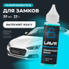 РАЗМОРАЖИВАТЕЛЬ ЗАМКОВ "LAVR" С СИЛИКОНОВОЙ СМАЗКОЙ (30 МЛ)
